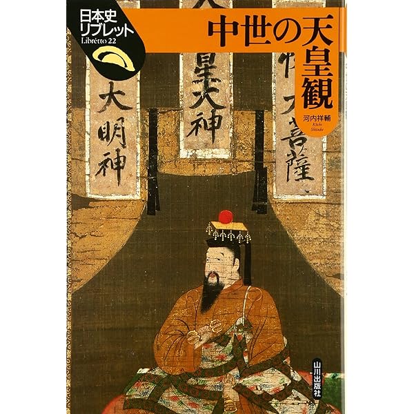 天皇と中世文化 | 脇田 晴子 |本 | 通販 | Amazon
